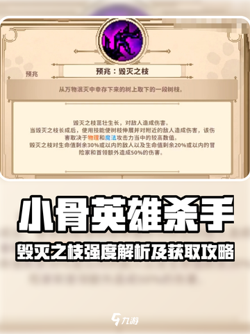 《小骨英雄杀手》毁灭之枝强度爆表？🔥截图1