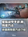 星际战甲手游🔥高效刷狗蛋方法揭秘！