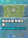 心动小镇🔥布局攻略，超详细镇民必看！🏠