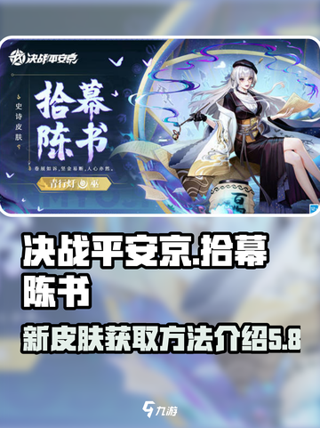 决战平安京新皮肤拾幕陈书怎么获取介绍截图1