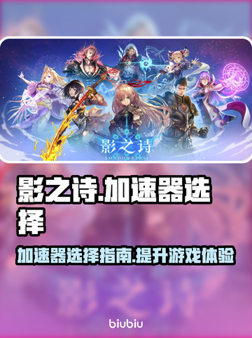 影之诗加速器推荐🔥游戏流畅不卡顿！截图1