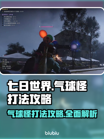 七日世界🔥气球怪打法攻略💡新手必看！截图1