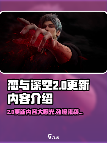 恋与深空2.0更新💥内容大曝光！不容错过的重磅升级✨截图1