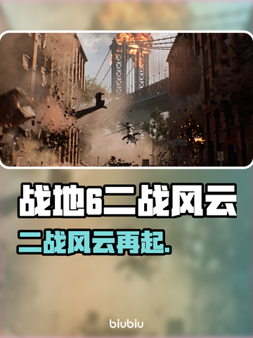 🔥《战地6》背景曝光！史诗级战场来袭💥截图1