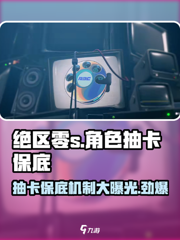 绝区零⚡角色抽卡保底秘籍🔥多少抽必中？截图1