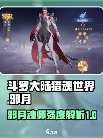 斗罗大陆猎魂世界邪月怎么样介绍截图1