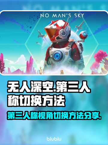 无人深空😎第三人称切换技巧大公开！💡截图1