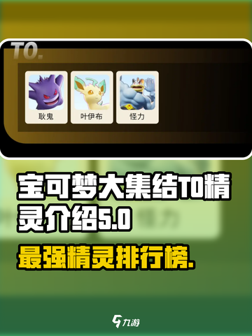 宝可梦大集结T0精灵介绍介绍截图1