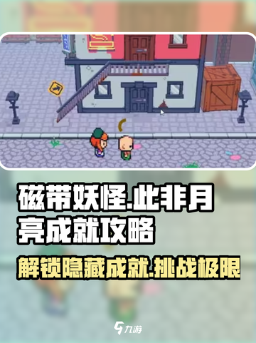 磁带妖怪此非月亮成就🔥超简单攻略来啦！🎮截图1