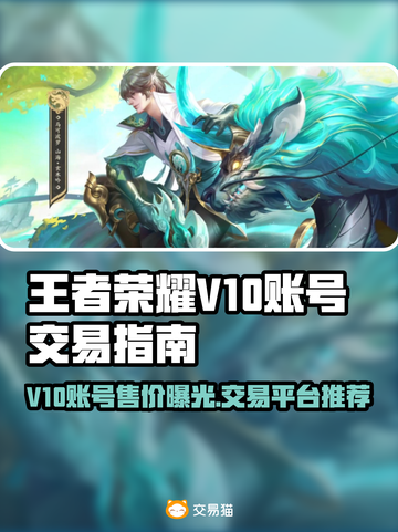 🎮王者荣耀V10账号竟卖这个价？截图1
