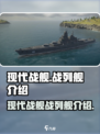 现代战舰战列舰有哪些介绍