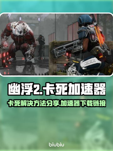 幽浮2卡死❌？加速器下载分享🚀带你飞！截图1