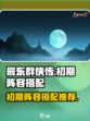 辰东群侠传初期阵容搭配介绍