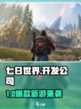 🎮七日世界竟然是国产神作？🔥
