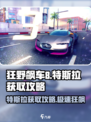 狂野飙车8特斯拉怎么得介绍