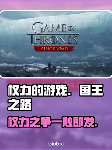 权力的游戏手游上线时间🔥国王之路等你来战！🎮截图1