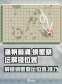 渔帆暗涌螃蟹祭坛怎么解锁介绍