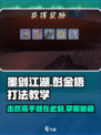 墨剑江湖🔥彭金梧打法教学，轻松通关秘籍！