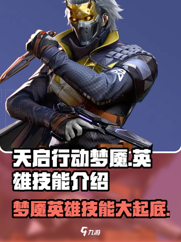 天启行动梦魇🔥英雄技能全面解析🎉截图1