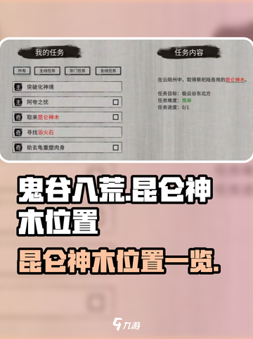 鬼谷八荒🔥昆仑神木位置大揭秘！✨截图1