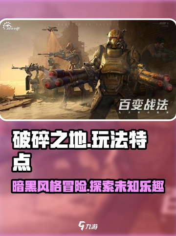 破碎之地🔥玩法特点全揭秘，不玩你真的会后悔！截图1