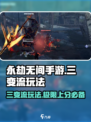永劫无间手游🔥三变流玩法揭秘，轻松上分必备！