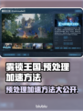 雾锁王国预处理加速🔥超简单方法⚡游戏党必看！