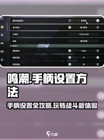 鸣潮⚡手柄设置全攻略，玩转游戏就靠它！截图1
