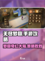 无尽梦回手游攻略介绍