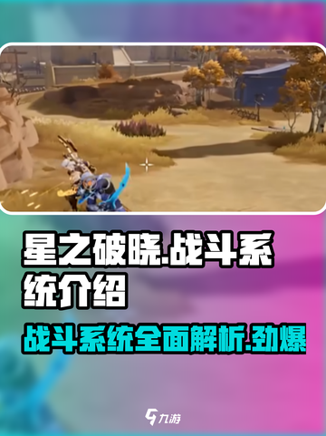 星之破晓🔥战斗系统全面解析，玩法超劲爆！截图1