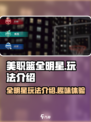 美职篮全明星好玩吗介绍