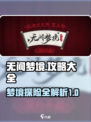 无间梦境攻略图文详解介绍