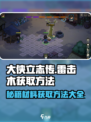 《大侠立志传》雷击木获取🔥超简单方法！