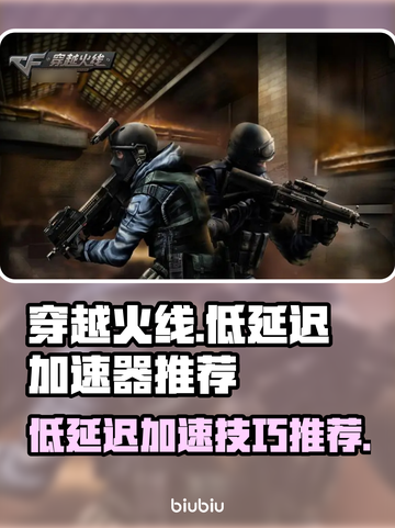 穿越火线低延迟秘籍🔥CF加速器推荐🚀截图1