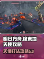 明日方舟终末地天使怎么打介绍