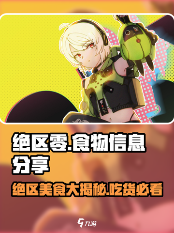 绝区零🔥必吃食物大揭秘！玩家狂赞好吃到停不下来截图1