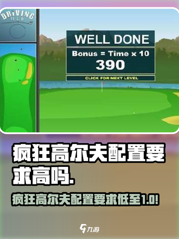 🎮疯狂高尔夫配置要求低？平民玩家速看！截图1