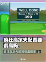 🎮疯狂高尔夫配置要求低？平民玩家速看！