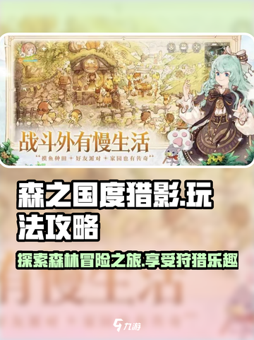 森之国度猎影🔥超全玩法攻略来了！🎉截图1