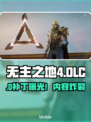 🔥《无主之地4》DLC惊天泄露！💥