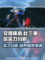 交错核心杜兰德尔值得培养吗介绍