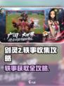 剑灵2如何获取轶事介绍