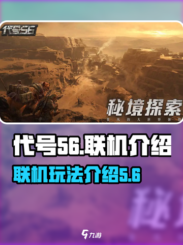 代号56联机攻略💥游戏党必看！🎮截图1