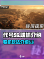 代号56联机攻略💥游戏党必看！🎮