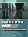 古魂是单机游戏吗 古魂特色详解介绍