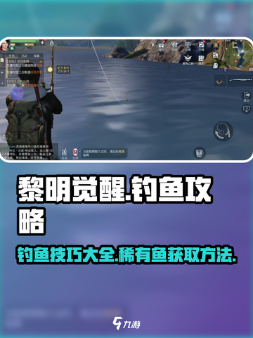 黎明觉醒怎么钓到稀有的鱼介绍截图1