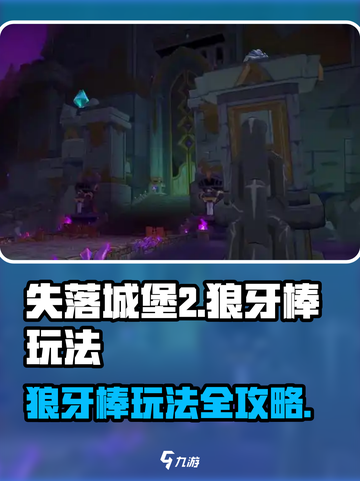 失落城堡2狼牙棒怎么玩介绍截图1