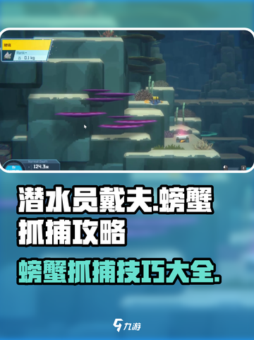 潜水员戴夫螃蟹抓捕攻略💎手机玩家必看！截图1