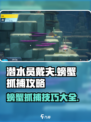 潜水员戴夫螃蟹抓捕攻略💎手机玩家必看！