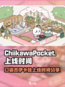口袋吉伊卡哇几号上线介绍